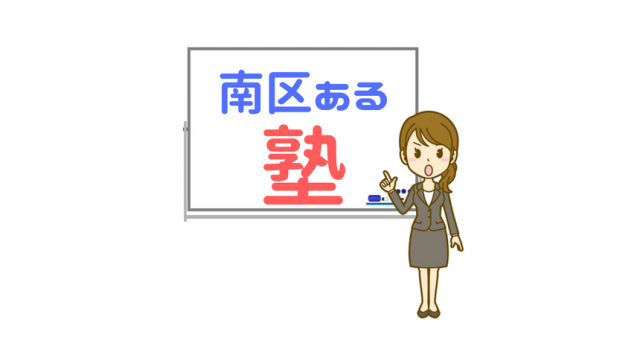 福岡市南区の塾 口コミや評判が良い成績が伸びるお勧め塾はどこか 福岡市南区の地域情報 M Info