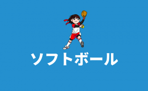 【ジュニアソフトボール】福岡市南区・博多区のチーム一覧