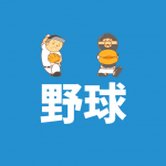 【少年野球】福岡市南区・博多区にあるチームの一覧(親の負担について)