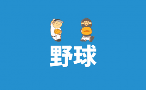 【少年野球】福岡市南区・博多区にあるチームの一覧(親の負担について)