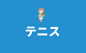 【テニススクール】福岡市南区にあるジュニア・個人レッスン・クラブ