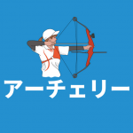 【アーチェリー】福岡市内で競技をするのは難しい(柏陵高校かクローバープラザ)