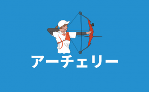 【アーチェリー】福岡市内で競技をするのは難しい(柏陵高校かクローバープラザ)
