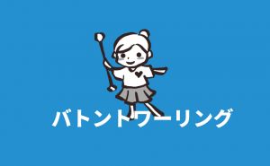 【バトントワーリング】福岡市南区・中央区・博多区にあるチーム一覧
