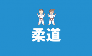 【柔道】福岡市南区にある柔道クラブ｜金鷲旗全国高等学校柔道大会