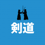 【剣道】福岡市南区にある教室一覧|玉竜旗高校剣道大会
