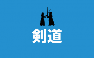 【剣道】福岡市南区にある教室一覧｜玉竜旗高校剣道大会