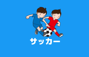 【サッカークラブ】福岡市内U15スクール・県内の女子高校サッカー部