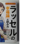 ラッセルの幸福論